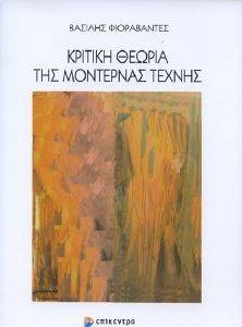 ΚΡΙΤΙΚΗ ΘΕΩΡΙΑ ΤΗΣ ΜΟΝΤΕΡΝΑΣ ΤΕΧΝΗΣ ΚΡΙΤΙΚΗ ΘΕΩΡΙΑ ΤΗΣ ΜΟΝΤΕΡΝΑΣ ΤΕΧΝΗΣ