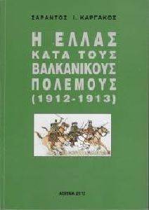Η ΕΛΛΑΣ ΚΑΤΑ ΤΟΥΣ ΒΑΛΚΑΝΙΚΟΥΣ ΠΟΛΕΜΟΥΣ 1912-1913 Η ΕΛΛΑΣ ΚΑΤΑ ΤΟΥΣ ΒΑΛΚΑΝΙΚΟΥΣ ΠΟΛΕΜΟΥΣ 1912-1913
