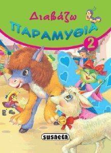 ΔΙΑΒΑΖΩ ΠΑΡΑΜΥΘΙΑ 2 ΔΙΑΒΑΖΩ ΠΑΡΑΜΥΘΙΑ 2