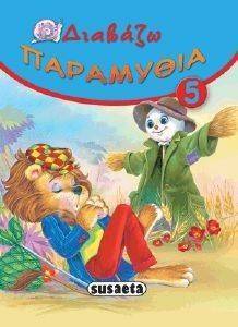 ΔΙΑΒΑΖΩ ΠΑΡΑΜΥΘΙΑ 5 ΔΙΑΒΑΖΩ ΠΑΡΑΜΥΘΙΑ 5