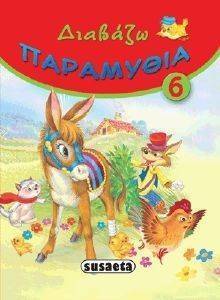 ΔΙΑΒΑΖΩ ΠΑΡΑΜΥΘΙΑ 6
