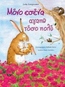ΜΟΝΟ ΕΣΕΝΑ ΑΓΑΠΩ ΤΟΣΟ ΠΟΛΥ ΜΟΝΟ ΕΣΕΝΑ ΑΓΑΠΩ ΤΟΣΟ ΠΟΛΥ