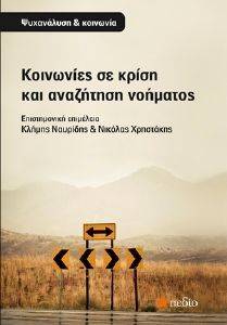 ΚΟΙΝΩΝΙΕΣ ΣΕ ΚΡΙΣΗ ΚΑΙ ΑΝΑΖΗΤΗΣΗ ΝΟΗΜΑΤΟΣ ΚΟΙΝΩΝΙΕΣ ΣΕ ΚΡΙΣΗ ΚΑΙ ΑΝΑΖΗΤΗΣΗ ΝΟΗΜΑΤΟΣ