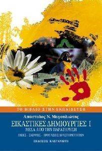 ΕΙΚΑΣΤΙΚΕΣ ΔΗΜΙΟΥΡΓΙΕΣ ΤΟΜΟΣ Α 108094029