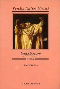 ΣΠΑΡΑΓΜΑΤΑ ΣΠΑΡΑΓΜΑΤΑ