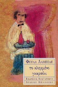 ΤΟ ΚΛΕΜΜΕΝΟ ΓΚΑΡΣΟΝΙ ΤΟ ΚΛΕΜΜΕΝΟ ΓΚΑΡΣΟΝΙ