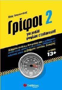 ΔΡΑΜΟΥΝΤΑΝΗΣ ΝΙΚΟΣ ΓΡΙΦΟΙ ΓΙΑ ΜΥΑΛΑ ΥΨΗΛΩΝ ΕΠΙΔΟΣΕΩΝ 2