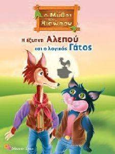 ΟΙ ΜΥΘΟΙ ΤΟΥ ΑΙΣΩΠΟΥ 3 Η ΕΞΥΠΝΗ ΑΛΕΠΟΥ ΚΑΙ Ο ΛΟΓΙΚΟΣ ΓΑΤΟΣ ΟΙ ΜΥΘΟΙ ΤΟΥ ΑΙΣΩΠΟΥ 3 Η ΕΞΥΠΝΗ ΑΛΕΠΟΥ ΚΑΙ Ο ΛΟΓΙΚΟΣ ΓΑΤΟΣ