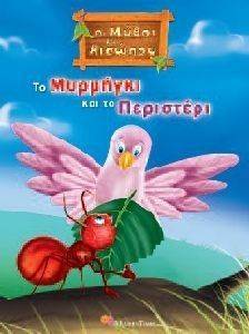 ΟΙ ΜΥΘΟΙ ΤΟΥ ΑΙΣΩΠΟΥ 4 ΤΟ ΜΥΡΜΗΓΚΙ ΚΑΙ ΤΟ ΠΕΡΙΣΤΕΡΙ ΟΙ ΜΥΘΟΙ ΤΟΥ ΑΙΣΩΠΟΥ 4 ΤΟ ΜΥΡΜΗΓΚΙ ΚΑΙ ΤΟ ΠΕΡΙΣΤΕΡΙ