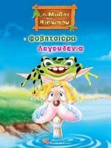 ΟΙ ΜΥΘΟΙ ΤΟΥ ΑΙΣΩΠΟΥ 8 Η ΦΟΒΗΤΣΙΑΡΑ ΛΑΓΟΥΔΕΝΙΑ ΟΙ ΜΥΘΟΙ ΤΟΥ ΑΙΣΩΠΟΥ 8 Η ΦΟΒΗΤΣΙΑΡΑ ΛΑΓΟΥΔΕΝΙΑ