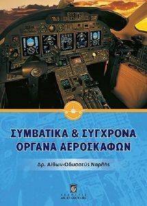 ΣΥΜΒΑΤΙΚΑ ΚΑΙ ΣΥΓΧΡΟΝΑ ΟΡΓΑΝΑ ΑΕΡΟΣΚΑΦΩΝ ΣΥΜΒΑΤΙΚΑ ΚΑΙ ΣΥΓΧΡΟΝΑ ΟΡΓΑΝΑ ΑΕΡΟΣΚΑΦΩΝ