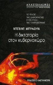 Η ΔΙΚΤΑΤΟΡΙΑ ΣΤΟΝ ΚΥΒΕΡΝΟΧΩΡΟ Η ΔΙΚΤΑΤΟΡΙΑ ΣΤΟΝ ΚΥΒΕΡΝΟΧΩΡΟ