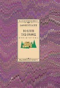 ΤΟ ΣΠΙΤΙ ΤΗΣ ΟΧΘΗΣ (ΔΕΜΕΝΟ) ΤΟ ΣΠΙΤΙ ΤΗΣ ΟΧΘΗΣ (ΔΕΜΕΝΟ)