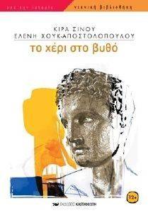 ΤΟ ΧΕΡΙ ΣΤΟ ΒΥΘΟ ΤΟ ΧΕΡΙ ΣΤΟ ΒΥΘΟ