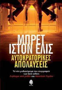 ELLIS BRET EASTON ΑΥΤΟΚΡΑΤΟΡΙΚΕΣ ΑΠΟΛΑΥΣΕΙΣ