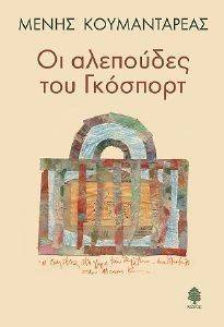 ΟΙ ΑΛΕΠΟΥΔΕΣ ΤΟΥ ΓΚΟΣΠΟΡΤ ΟΙ ΑΛΕΠΟΥΔΕΣ ΤΟΥ ΓΚΟΣΠΟΡΤ
