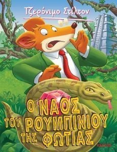 Ο ΝΑΟΣ ΤΟΥ ΡΟΥΜΠΙΝΙΟΥ ΤΗΣ ΦΩΤΙΑΣ Ο ΝΑΟΣ ΤΟΥ ΡΟΥΜΠΙΝΙΟΥ ΤΗΣ ΦΩΤΙΑΣ