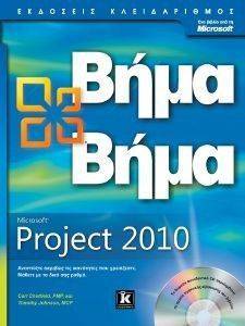 MICROSOFT PROJECT 2010 ΒΗΜΑ ΒΗΜΑ MICROSOFT PROJECT 2010 ΒΗΜΑ ΒΗΜΑ