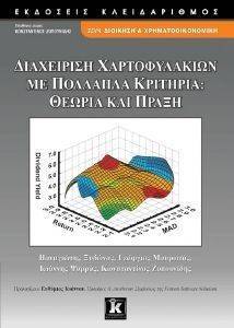 ΔΙΑΧΕΙΡΙΣΗ ΧΑΡΤΟΦΥΛΑΚΙΩΝ ΜΕ ΠΟΛΛΑΠΛΑ ΚΡΙΤΗΡΙΑ 108094132