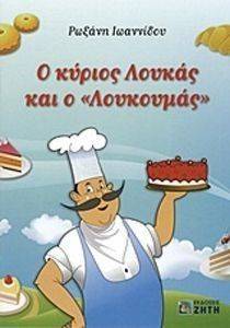 Ο ΚΥΡΙΟΣ ΛΟΥΚΑΣ Ο ΛΟΥΚΟΥΜΑΣ Ο ΚΥΡΙΟΣ ΛΟΥΚΑΣ Ο ΛΟΥΚΟΥΜΑΣ