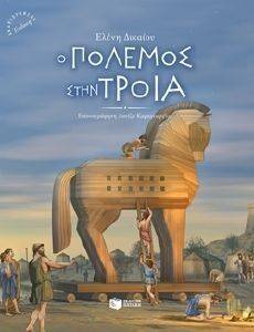 Ο ΠΟΛΕΜΟΣ ΣΤΗΝ ΤΡΟΙΑ (ΑΔΕΤΟ) Ο ΠΟΛΕΜΟΣ ΣΤΗΝ ΤΡΟΙΑ (ΑΔΕΤΟ)