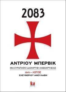 2083 ΜΙΑ ΕΥΡΩΠΑΙΚΗ ΔΙΑΚΗΡΥΞΗ ΑΝΕΞΑΡΤΗΣΙΑΣ 2083 ΜΙΑ ΕΥΡΩΠΑΙΚΗ ΔΙΑΚΗΡΥΞΗ ΑΝΕΞΑΡΤΗΣΙΑΣ