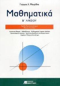 ΜΑΘΗΜΑΤΙΚΑ Β ΛΥΚΕΙΟΥ ΜΑΘΗΜΑΤΙΚΑ Β ΛΥΚΕΙΟΥ