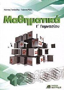ΜΑΘΗΜΑΤΙΚΑ Γ ΓΥΜΝΑΣΙΟΥ ΜΑΘΗΜΑΤΙΚΑ Γ ΓΥΜΝΑΣΙΟΥ