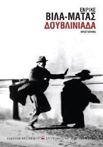 ΔΟΥΒΛΙΝΙΑΔΑ ΔΟΥΒΛΙΝΙΑΔΑ