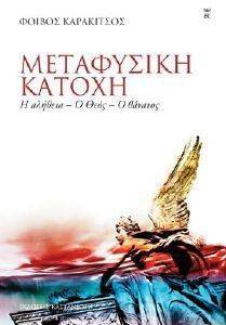 ΜΕΤΑΦΥΣΙΚΗ ΚΑΤΟΧΗ ΜΕΤΑΦΥΣΙΚΗ ΚΑΤΟΧΗ