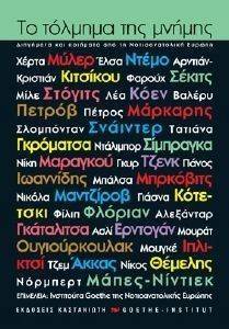 ΤΟ ΤΟΛΜΗΜΑ ΤΗΣ ΜΝΗΜΗΣ ΤΟ ΤΟΛΜΗΜΑ ΤΗΣ ΜΝΗΜΗΣ