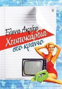 ΧΤΥΠΟΚΑΡΔΙΑ ΣΤΟ ΚΡΑΝΙΟ ΧΤΥΠΟΚΑΡΔΙΑ ΣΤΟ ΚΡΑΝΙΟ