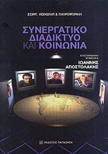 ΣΥΝΕΡΓΑΤΙΚΟ ΔΙΑΔΙΚΤΥΟ ΚΑΙ ΚΟΙΝΩΝΙΑ ΣΥΝΕΡΓΑΤΙΚΟ ΔΙΑΔΙΚΤΥΟ ΚΑΙ ΚΟΙΝΩΝΙΑ