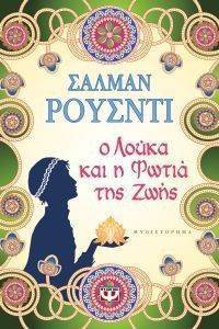 Ο ΛΟΥΚΑΣ ΚΑΙ Η ΦΩΤΙΑ ΤΗΣ ΖΩΗΣ Ο ΛΟΥΚΑΣ ΚΑΙ Η ΦΩΤΙΑ ΤΗΣ ΖΩΗΣ