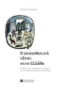 Η ΣΚΗΝΟΘΕΤΙΚΗ ΤΕΧΝΗ ΣΤΗΝ ΕΛΛΑΔΑ Η ΣΚΗΝΟΘΕΤΙΚΗ ΤΕΧΝΗ ΣΤΗΝ ΕΛΛΑΔΑ