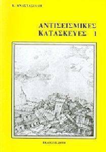 ΑΝΤΙΣΕΙΣΜΙΚΕΣ ΚΑΤΑΣΚΕΥΕΣ Ι ΑΝΤΙΣΕΙΣΜΙΚΕΣ ΚΑΤΑΣΚΕΥΕΣ Ι