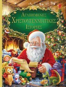ΑΓΑΠΗΜΕΝΕΣ ΧΡΙΣΤΟΥΓΕΝΝΙΑΤΙΚΕΣ ΙΣΤΟΡΙΕΣ ΑΓΑΠΗΜΕΝΕΣ ΧΡΙΣΤΟΥΓΕΝΝΙΑΤΙΚΕΣ ΙΣΤΟΡΙΕΣ