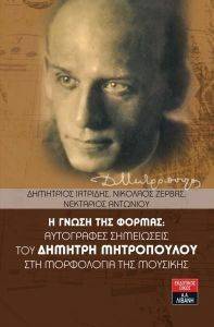 Η ΓΝΩΣΗ ΤΗΣ ΦΟΡΜΑΣ ΑΥΤΟΓΡΑΦΕΣ ΣΗΜΕΙΩΣΕΙΣ ΤΟΥ ΔΗΜΗΤΡΗ ΜΗΤΡΟΠΟΥΛΟΥ ΣΤΗ ΜΟΡΦΟΛΟΓΙΑ ΤΗΣ ΜΟΥΣΙΚΗΣ Η ΓΝΩΣΗ ΤΗΣ ΦΟΡΜΑΣ ΑΥΤΟΓΡΑΦΕΣ ΣΗΜΕΙΩΣΕΙΣ ΤΟΥ ΔΗΜΗΤΡΗ ΜΗΤΡΟΠΟΥΛΟΥ ΣΤΗ ΜΟΡΦΟΛΟΓΙΑ ΤΗΣ ΜΟΥΣΙΚΗΣ