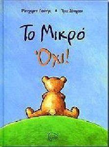 ΤΟ ΜΙΚΡΟ ΟΧΙ! ΤΟ ΜΙΚΡΟ ΟΧΙ!