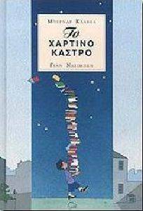 ΤΟ ΧΑΡΤΙΝΟ ΚΑΣΤΡΟ ΤΟ ΧΑΡΤΙΝΟ ΚΑΣΤΡΟ