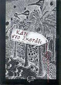 ΚΑΤΙ ΣΤΟ ΣΚΟΤΑΔΙ ΚΑΤΙ ΣΤΟ ΣΚΟΤΑΔΙ