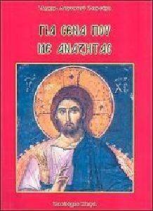 ΓΙΑ ΣΕΝΑ ΠΟΥ ΜΕ ΑΝΑΖΗΤΑΣ ΓΙΑ ΣΕΝΑ ΠΟΥ ΜΕ ΑΝΑΖΗΤΑΣ