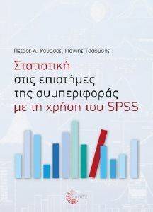 ���������� ���� ��������� ��� ������������ �� �� ����� ��� SPSS