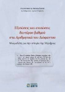 ΕΞΙΣΩΣΕΙΣ ΚΑΙ ΑΝΙΣΩΣΕΙΣ ΔΕΥΤΕΡΟΥ ΒΑΘΜΟΥ ΣΤΑ ΑΡΙΘΜΗΤΙΚΑ ΤΟΥ ΔΙΟΦΑΝΤΟΥ ΕΞΙΣΩΣΕΙΣ ΚΑΙ ΑΝΙΣΩΣΕΙΣ ΔΕΥΤΕΡΟΥ ΒΑΘΜΟΥ ΣΤΑ ΑΡΙΘΜΗΤΙΚΑ ΤΟΥ ΔΙΟΦΑΝΤΟΥ