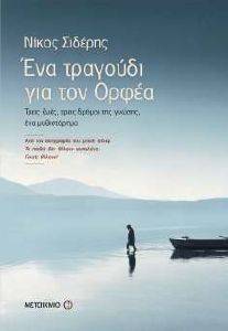 ΕΝΑ ΤΡΑΓΟΥΔΙ ΓΙΑ ΤΟΝ ΟΡΦΕΑ 108094277