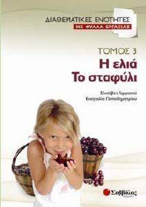 ΔΙΑΘΕΜΑΤΙΚΕΣ ΕΝΟΤΗΤΕΣ ΜΕ ΦΥΛΛΑ ΕΡΓΑΣΙΑΣ 3 Η ΕΛΙΑ ΤΟ ΣΤΑΦΥΛΙ ΔΙΑΘΕΜΑΤΙΚΕΣ ΕΝΟΤΗΤΕΣ ΜΕ ΦΥΛΛΑ ΕΡΓΑΣΙΑΣ 3 Η ΕΛΙΑ ΤΟ ΣΤΑΦΥΛΙ