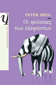 ΟΙ ΦΥΛΑΚΕΣ ΤΩΝ ΕΛΕΦΑΝΤΩΝ ΟΙ ΦΥΛΑΚΕΣ ΤΩΝ ΕΛΕΦΑΝΤΩΝ