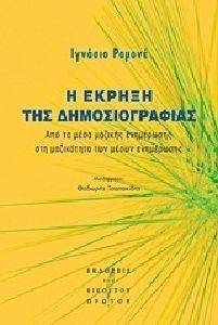 Η ΕΚΡΗΞΗ ΤΗΣ ΔΗΜΟΣΙΟΓΡΑΦΙΑΣ Η ΕΚΡΗΞΗ ΤΗΣ ΔΗΜΟΣΙΟΓΡΑΦΙΑΣ