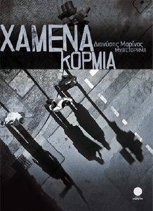 ΧΑΜΕΝΑ ΚΟΡΜΙΑ ΧΑΜΕΝΑ ΚΟΡΜΙΑ