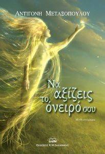ΝΑ ΑΞΙΖΕΙΣ ΤΟ ΟΝΕΙΡΟ ΣΟΥ ΝΑ ΑΞΙΖΕΙΣ ΤΟ ΟΝΕΙΡΟ ΣΟΥ